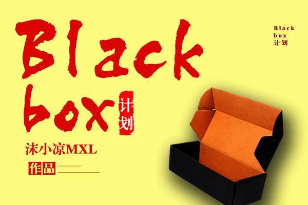 BlackBox計畫