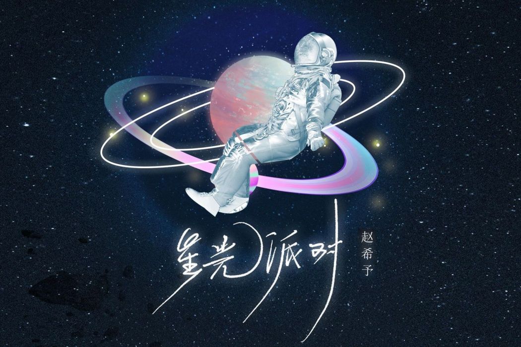 星光派對