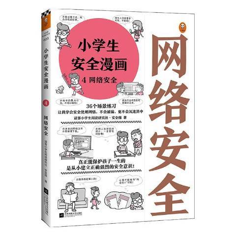 小學生安全漫畫：4網路安全