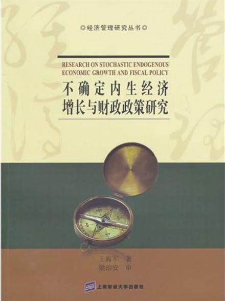 不確定內生經濟成長與財政政策研究