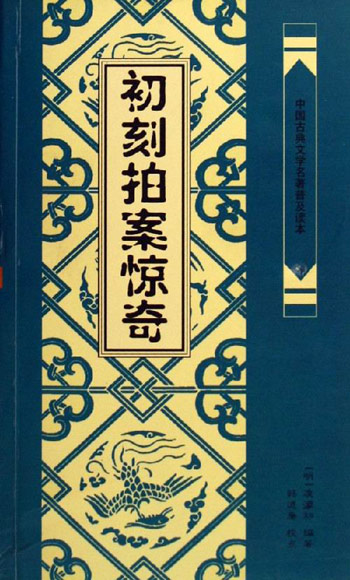 初刻拍案驚奇(明代凌濛初著小說集)