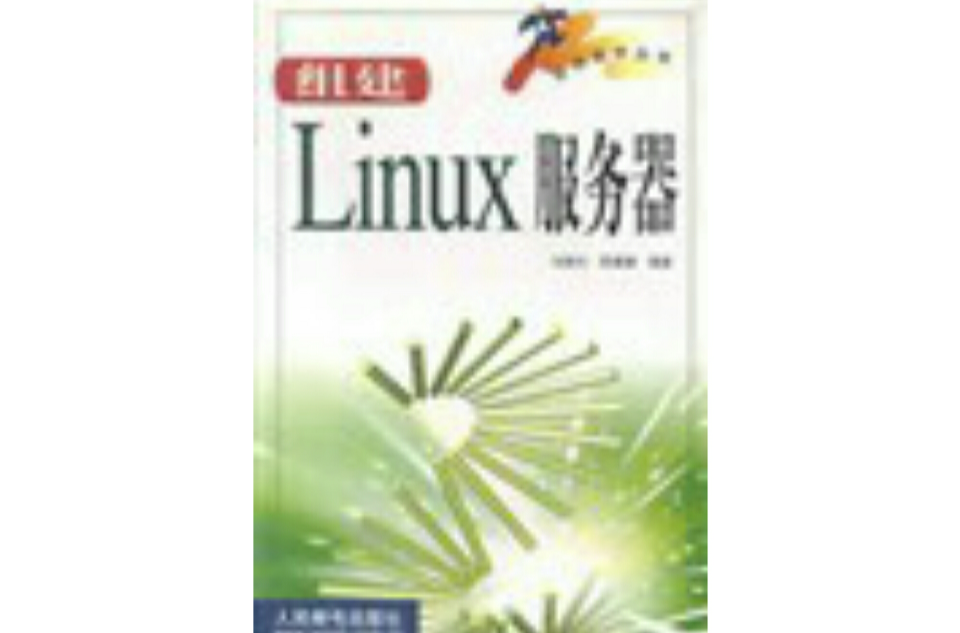 組建Linux伺服器