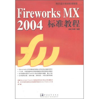 網頁設計培訓標準教程：Fireworks MX 2004 標準教程