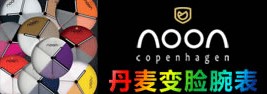 noon手錶