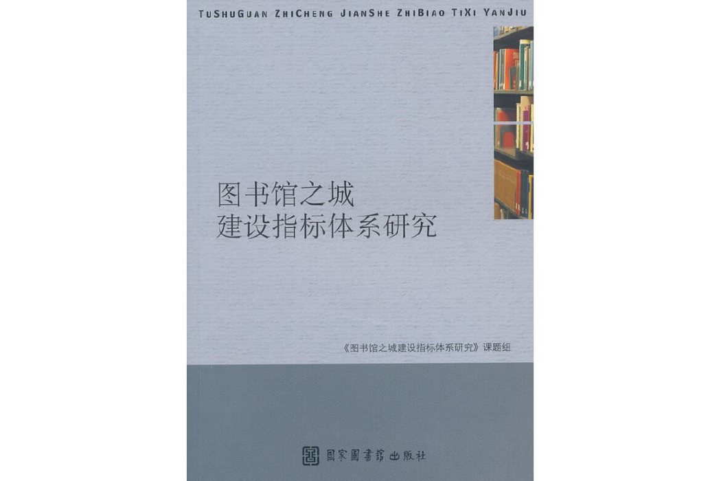 圖書館之城建設指標體系研究