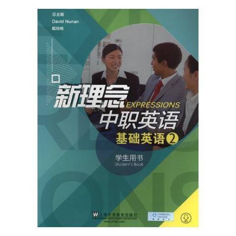 新理念中職英語：基礎英語2·學生用書