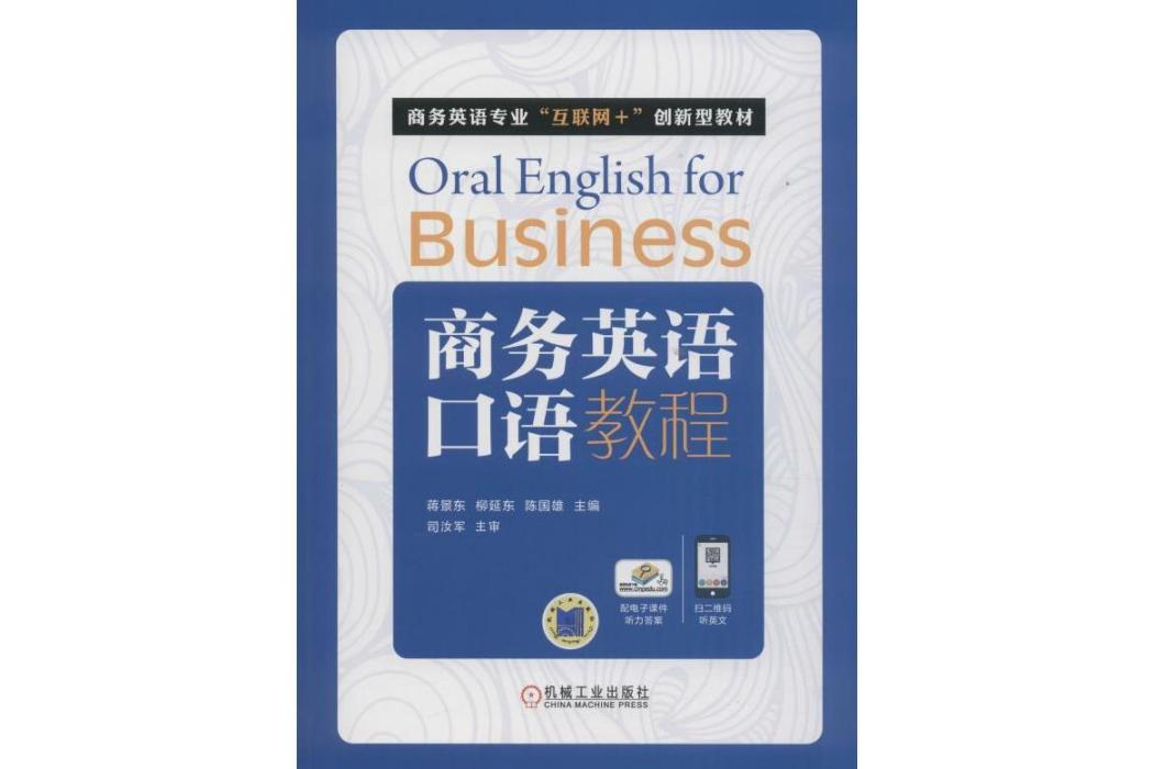 商務英語口語教程(2018年機械工業出版社出版的圖書)