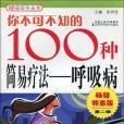 你不可不知的100種簡易療法(張鐘愛著圖書)