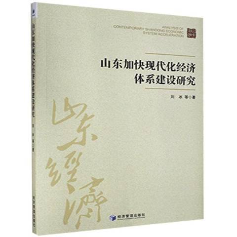 山東加快現代化經濟體系建設研究