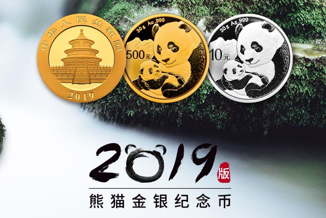 2019版熊貓金銀紀念幣