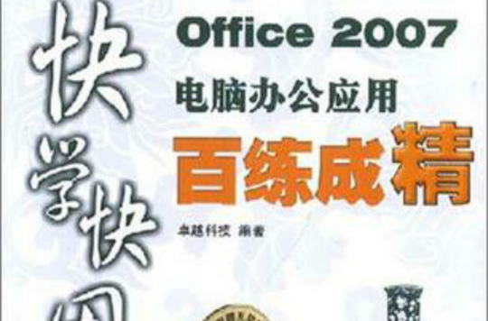 Office 2007電腦辦公套用百練成精