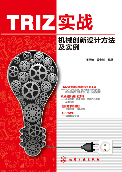 TRIZ實戰：機械創新設計方法及實例