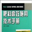 肥料高效施用技術手冊