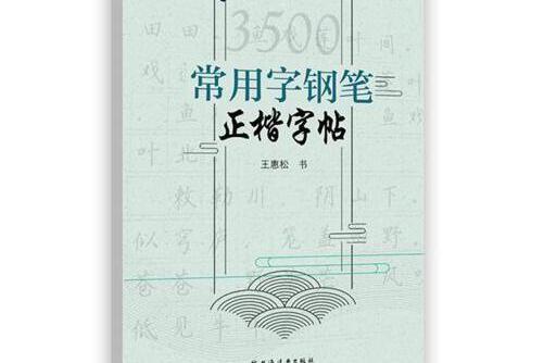 3500常用字鋼筆正楷字帖(2018年上海遠東出版社出版的圖書)
