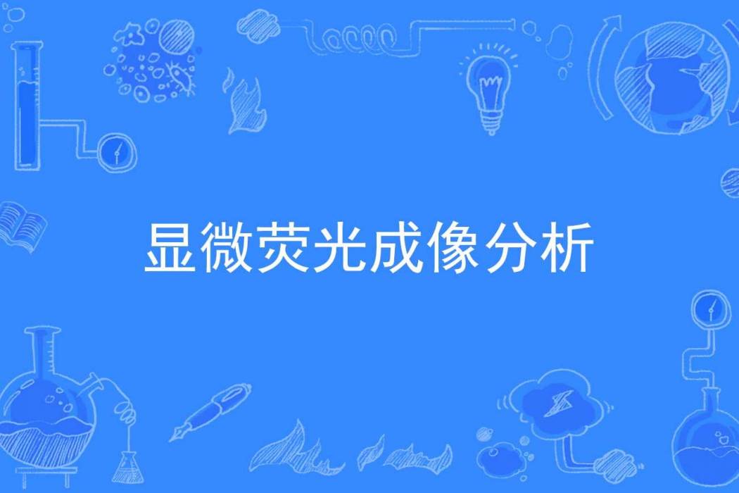 顯微螢光成像分析