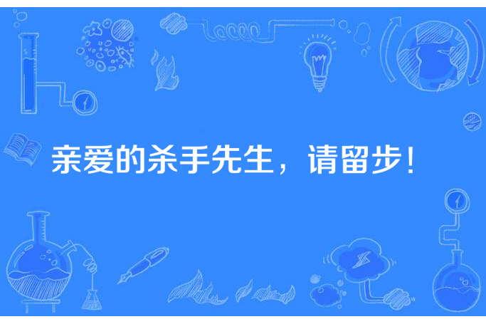 親愛的殺手先生，請留步！