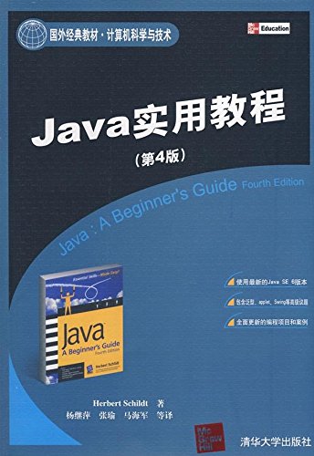 Java實用教程（第4版）