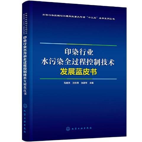 印染行業水污染全過程控制技術發展藍皮書