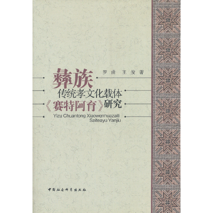 彝族傳統孝文化載體《賽特阿育》研究(彝族傳統孝文化載體賽特阿育研究)