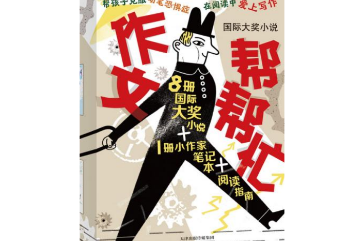 國際大獎小說：作文幫幫忙