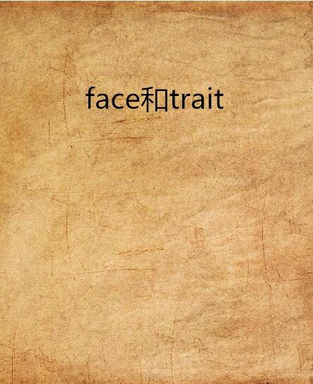 face和trait