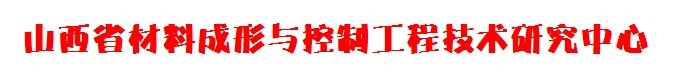 山西省材料成形與控制工程技術研究中心