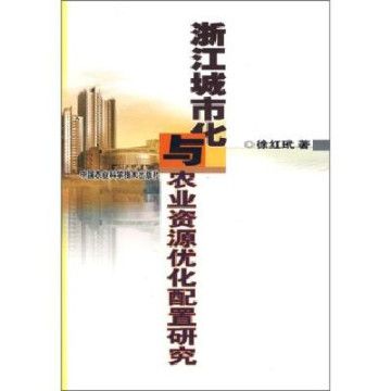 浙江城市化與農業資源最佳化配置研究