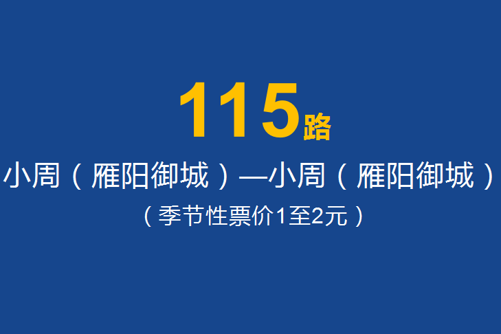 淄博公交115路