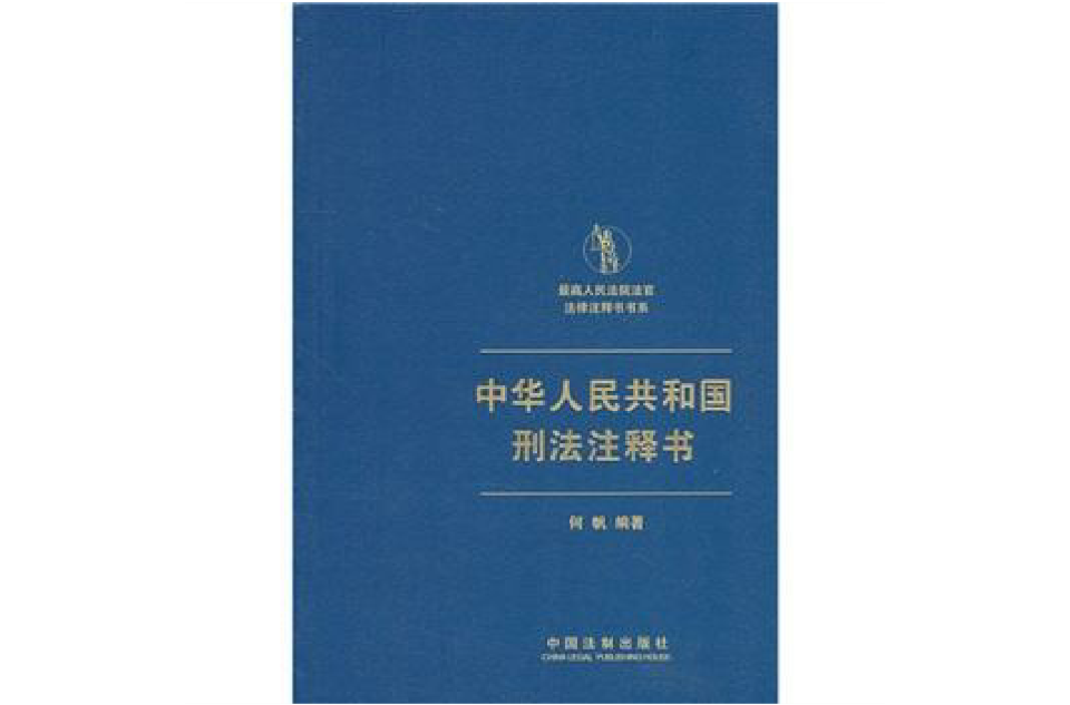 中華人民共和國刑法注釋書(最高人民法院法官法律注釋書書系：中華人民共和國刑法注釋書)