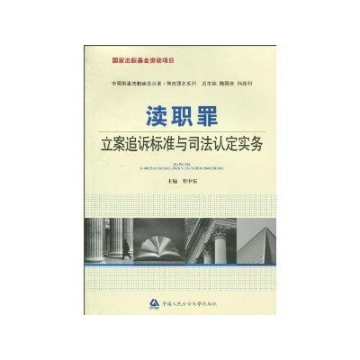 瀆職罪立案追訴標準與司法認定實務