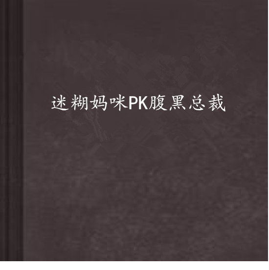 迷糊媽咪PK腹黑總裁