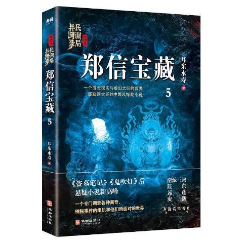 民調局異聞錄終結季5：鄭信寶藏