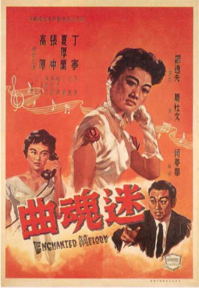 迷魂曲(1959年何夢華執導的電影)