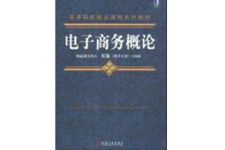 電子商務概論(2008年5月1日機械工業出版社出版的圖書)