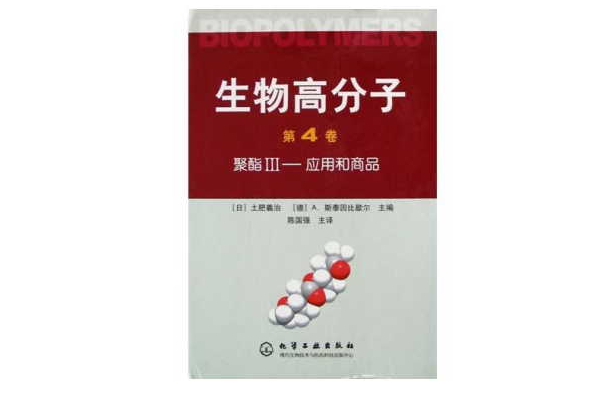 生物高分子（第4卷）