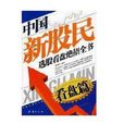 中國新股民選股看盤絕招全書：看盤篇