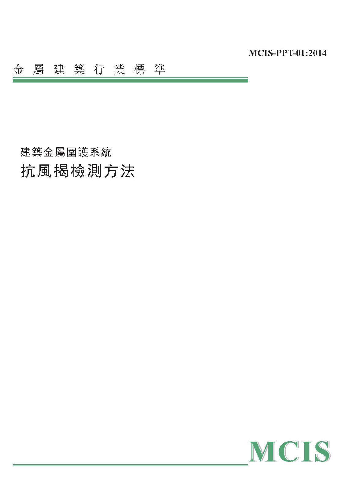 金屬屋面系統抗風揭檢測方法