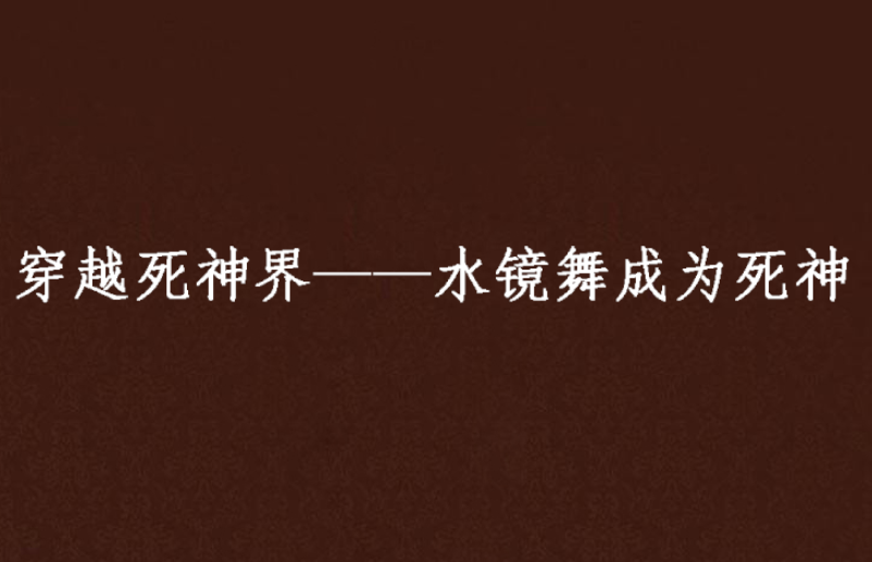 穿越死神界——水鏡舞成為死神