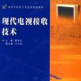 現代電視接收技術(2001年西安電子科技大學出版出版的圖書)