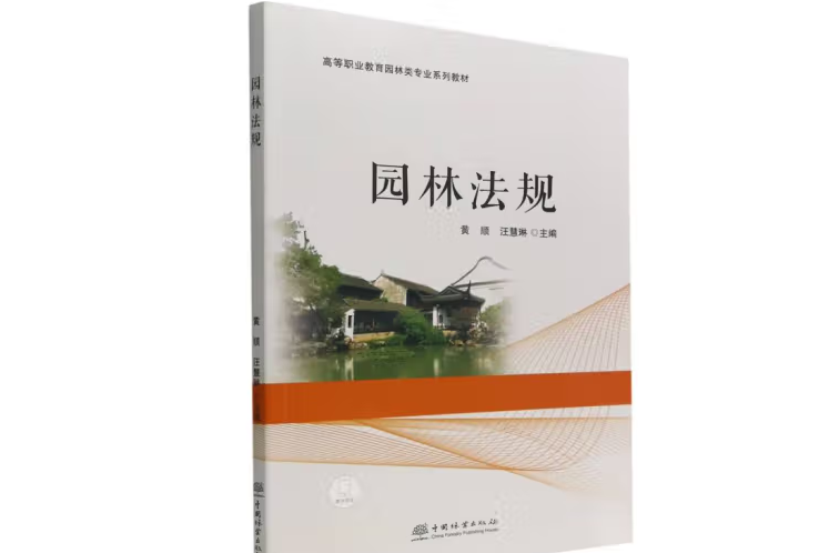 園林法規(2022年中國林業出版社出版的圖書)