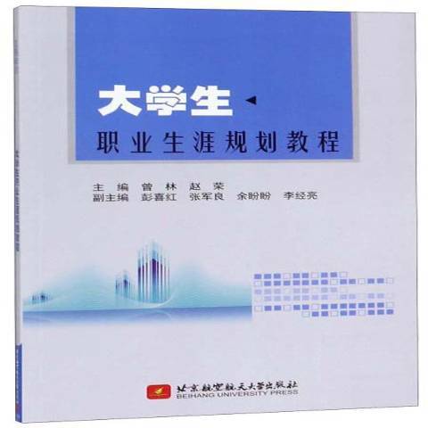 大學生職業生涯規劃教程(2016年北京航空航天大學出版社出版的圖書)