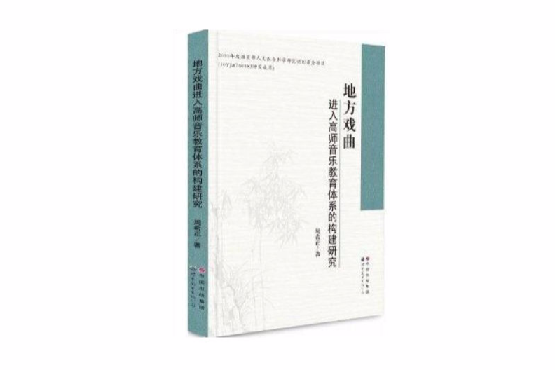 地方戲曲進入高師音樂教育體系的構建研究