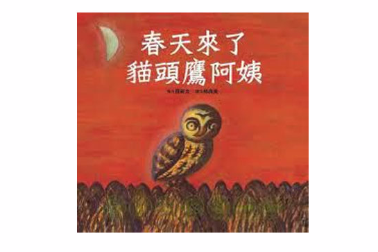 春天來了，貓頭鷹阿姨(2007年青林國際出版社出版的圖書)