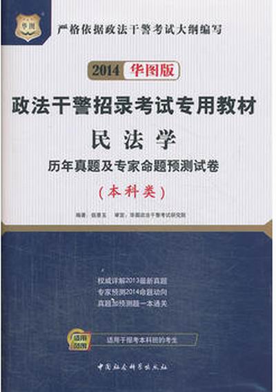 華圖·政法幹警招錄考試專用教材：民法學歷