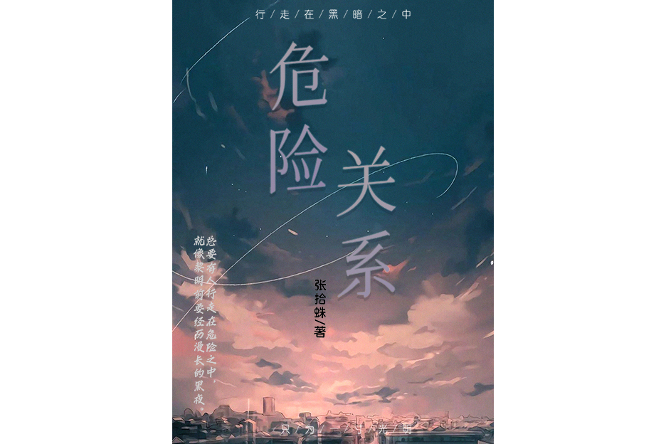 《危險關係》小說