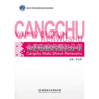 倉儲物流實訓任務書