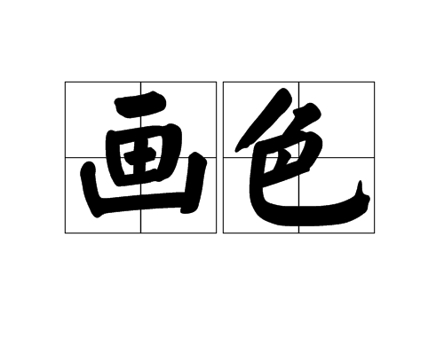 畫色(詞語)