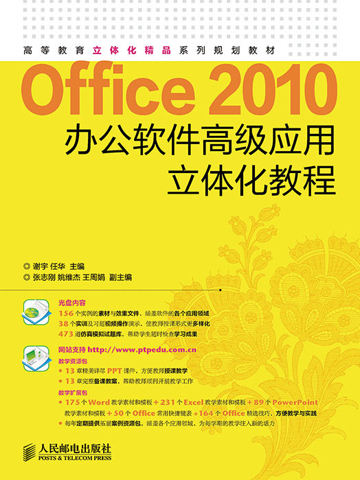 Office 2010辦公軟體高級套用立體化教程