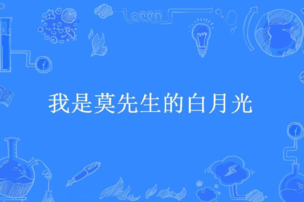 我是莫先生的白月光