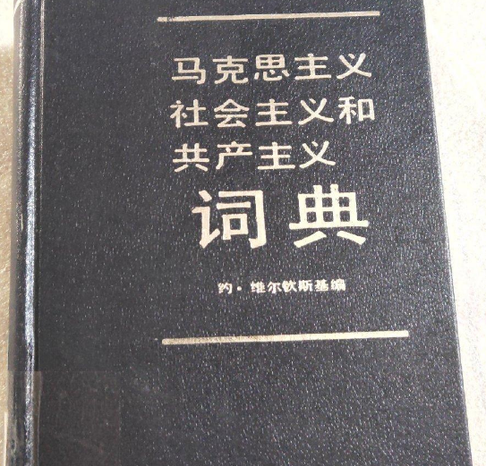 馬克思主義社會主義和共產主義詞典